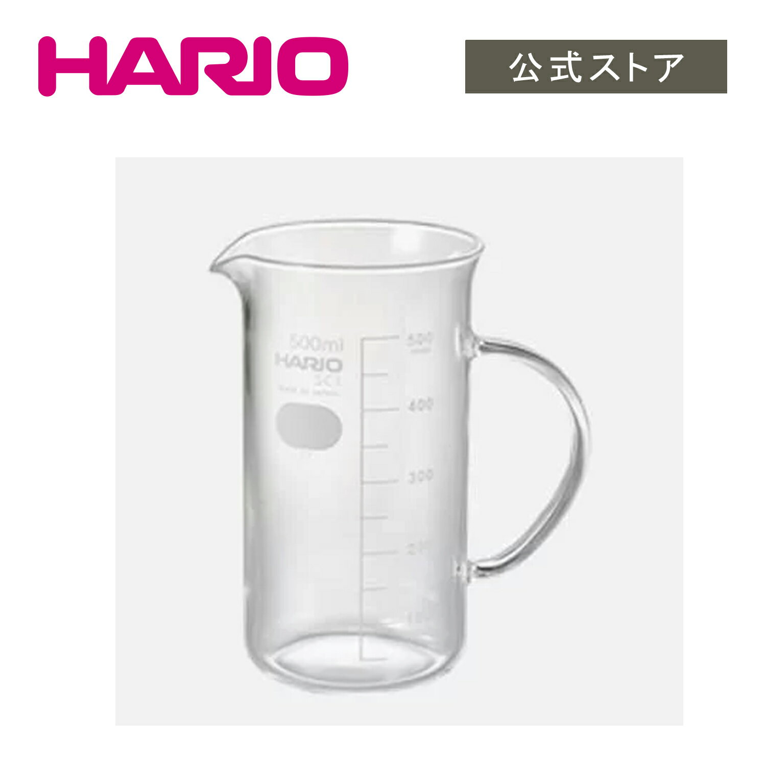 【公式ショップ】HARIO 取っ手付きトールビーカー500ml H32のサムネイル