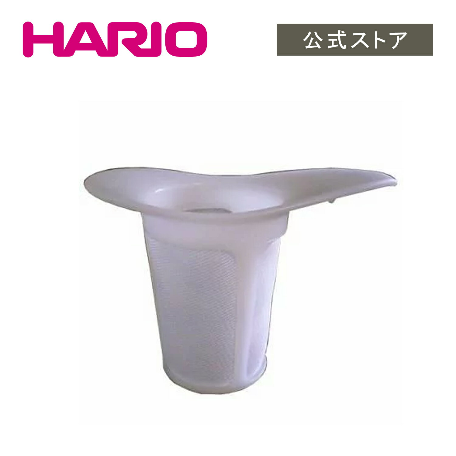 【公式ショップ】HARIO S-OTM-NW　ストレーナー