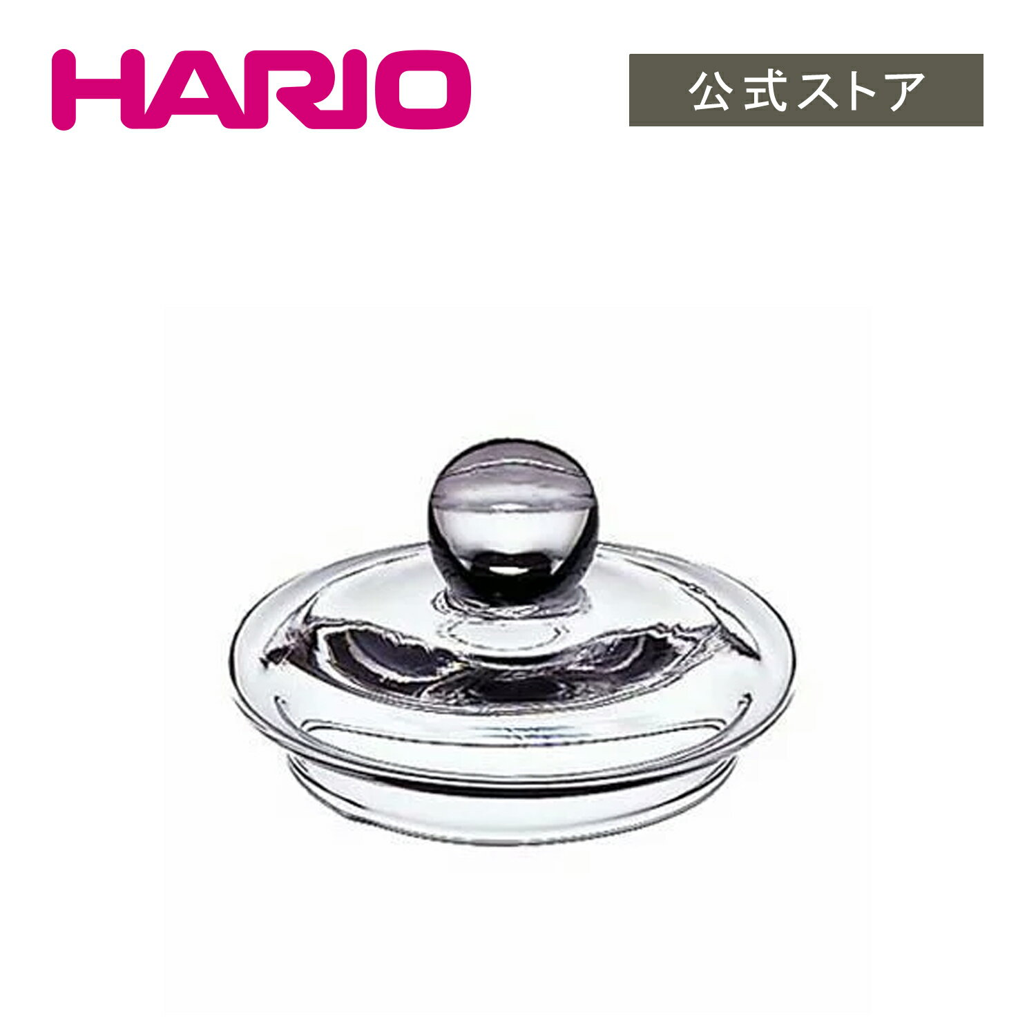 HARIO ドナウ　フタ(耐熱ガラス製)