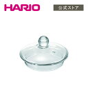 【公式ショップ】HARIO 茶茶急須・丸 450ml用フタ
