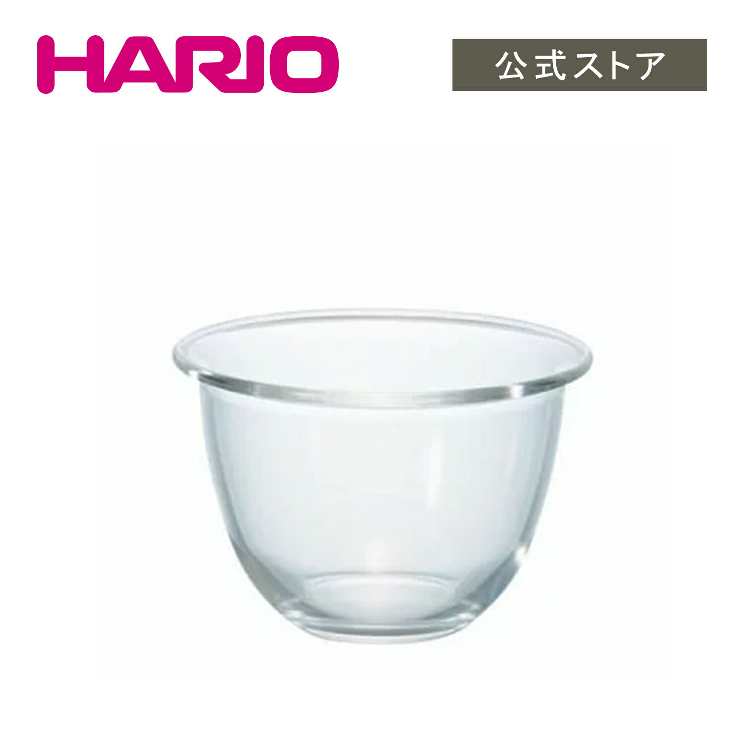 【公式ショップ】HARIO 耐熱ガラス製ボウル900