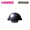 【公式ショップ】HARIO CHA型上ツマミ