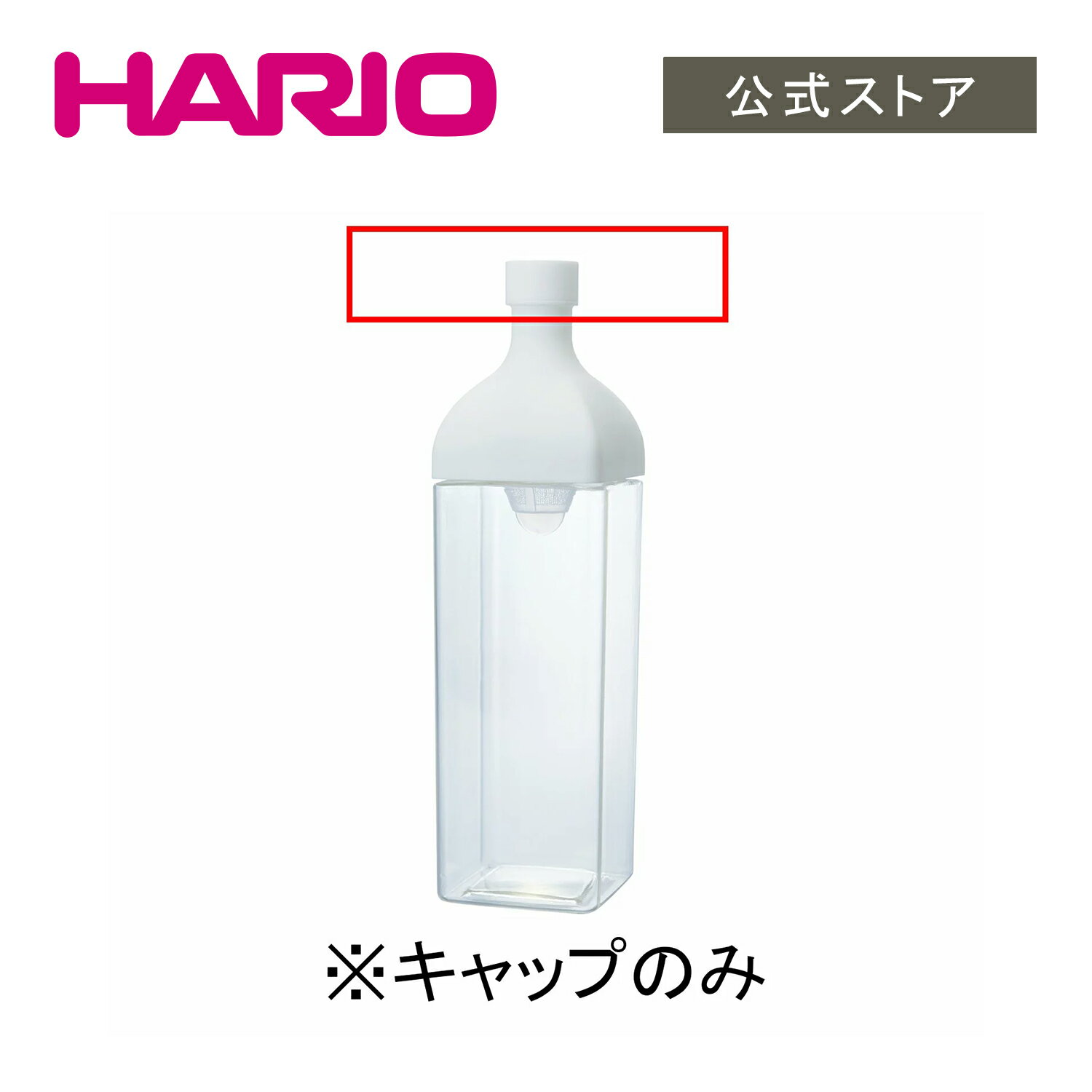 【公式ショップ】HARIO KAB-Wキャップ