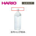 【公式ショップ】HARIO KAB-Wキャップ
