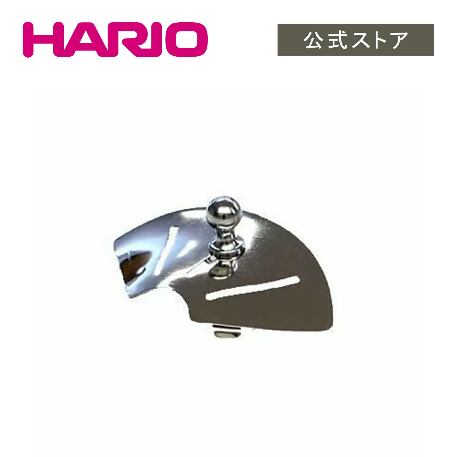【公式ショップ】HARIO F-RCR-50 RCR-50 豆取り出し口フタ(カタログ外)