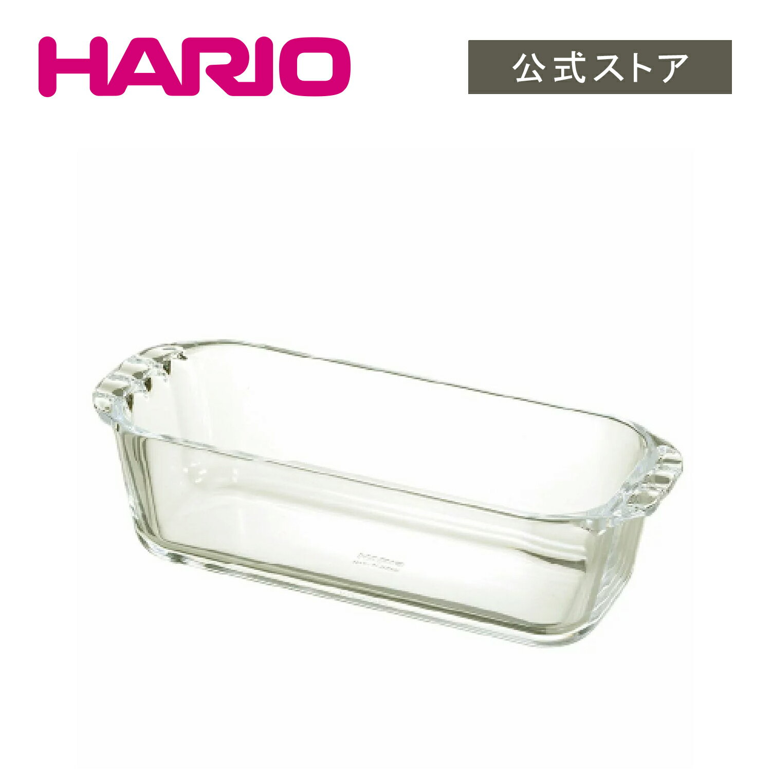 【公式ショップ】HARIO 耐熱ガラス製パウンド型850