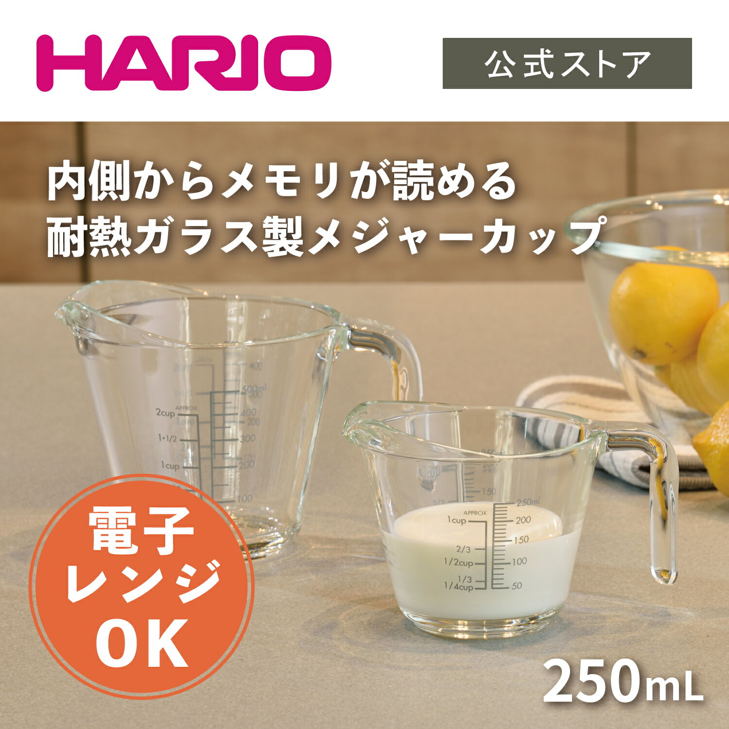 【公式ショップ】HARIO メジャーカップ 250 ハリオ 計量カップ メジャーカップ ガラス 耐熱ガラス メモリ付き 250ml 日本製
