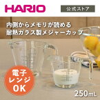 【公式ショップ】HARIO メジャーカップ・250　ハリオ 計量カップ メジャーカップ ガラス 耐熱ガラス メモリ付き 250ml 日本製