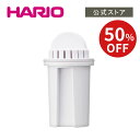 【スーパーSALE!50%OFF】【公式ショップ】HARIO 浄軟水ポット・Pure 交換用カートリッジ HARIO ハリオ 浄水器 コーヒー 水 お茶 浄水 軟水 浄軟水 カートリッジ 浄水器ポット 交換