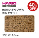 【スーパーSALE!40%OFF】【公式ショップ】HARIO コルクマット長方形190×110 ハリオ オリジナル コースター かわいい