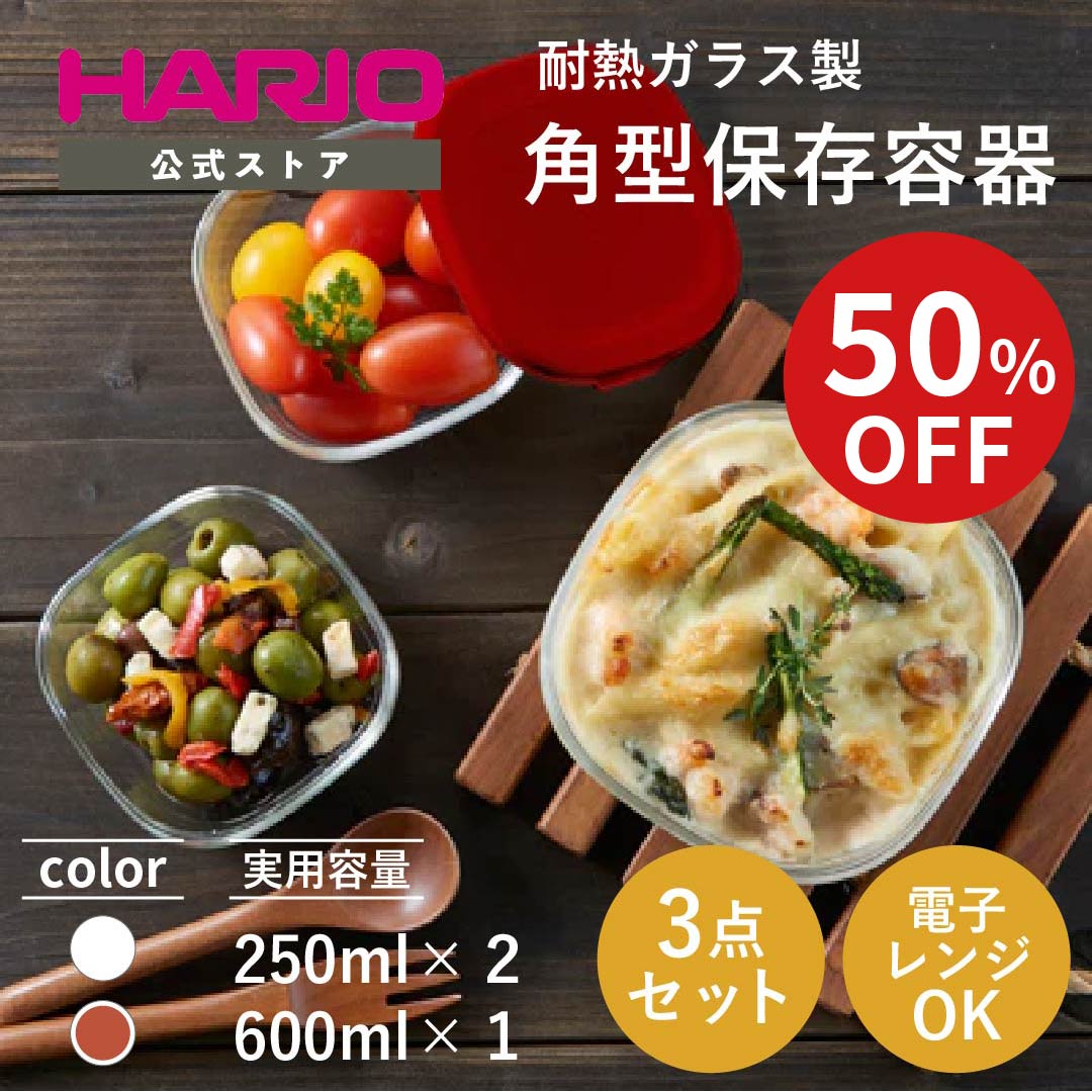 【スーパーSALE!50％OFF】【公式ショップ】LDK受賞 HARIO 耐熱ガラス製保存容器3個セット ハリオ コンテナ 正方形 オフホワイト レッド 食洗機対応のサムネイル