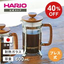 【ハリオの日SALE!40%OFF!】【公式ショップ】HARIO カフェプレス・ウッド HARIO ハリオ プレス式 コーヒープレス コーヒー器具 茶器 ティー...
