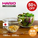 【スーパーSALE!50%OFF】【公式ショップ】HARIO 耐熱ガラス製ボウル2個セット HARIO ハリオ 耐熱ガラス ボウル レンジ可 セット