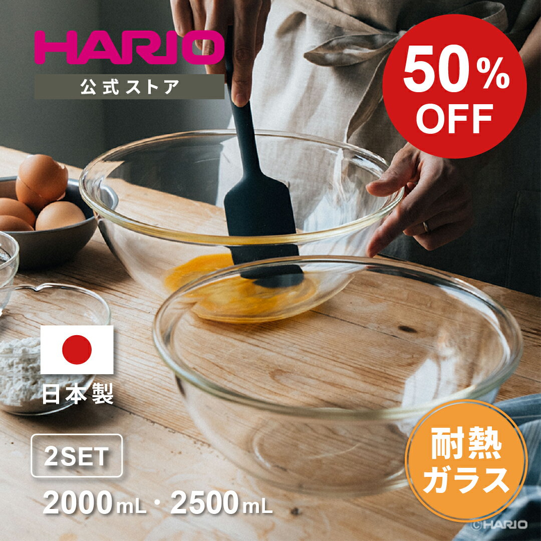 【スーパーSALE!50％OFF】【公式ショップ】HARIO 耐熱ガラス製浅型ボウル 2個セット HARIO ハリオ 食洗機対応 耐熱ガラス 浅型 ボウル セット 調理 製菓のサムネイル