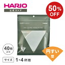 【スーパーSALE!50%OFF】【公式ショップ】HARIO V60用ペーパーフィルター02W チャック付 ハリオ 公式 ペーパーフィルター V60 円錐形 ホワイト コーヒーフィルター