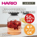 【スーパーSALE!50%OFF】【公式ショップ】HARIO ビネガーズ フルーツポット1000 HARIO ハリオ 保存容器 ガラス ビネガー 梅酒 梅 容器 果実酒 取っ手付き 梅干し 漬ける 容器 梅酒 瓶