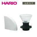 【公式ショップ】HARIO 浸漬式ドリッパー スイッチ