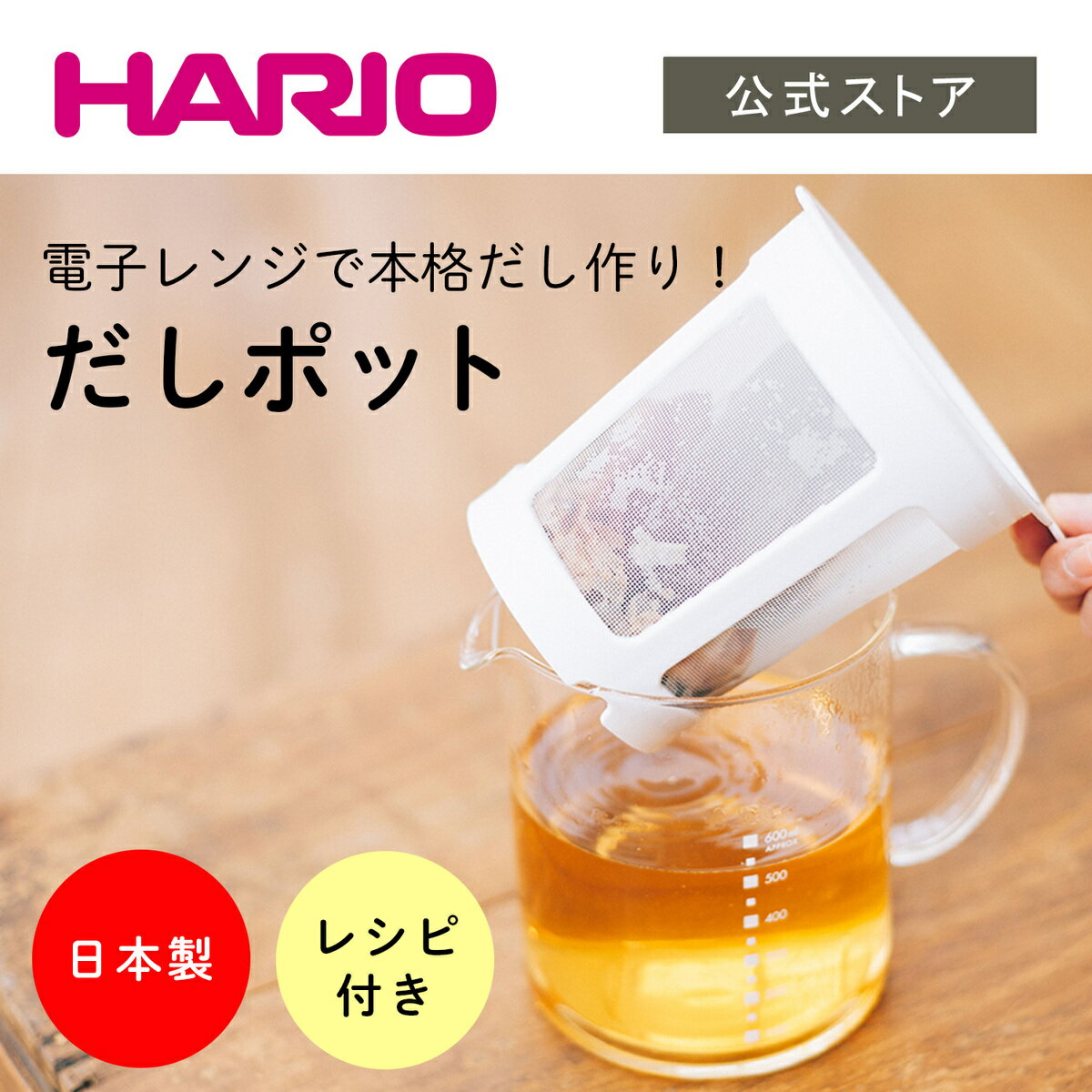 【公式ショップ】HARIO だしポット　HARIO ハリオ 出汁 電子レンジ調理 簡単 電子レンジ カツオ かつお 鰹 昆布 スト…