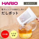 【公式ショップ】HARIO だしポット HARIO ハリオ 出汁 電子レンジ調理 簡単 電子レンジ カツオ かつお 鰹 昆布 ストレーナー キッチン用品 キッチ...