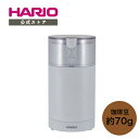 【公式ショップ】HARIO 電動コーヒーミル・スイッチ ホワイト ハリオ 公式 電動ミル 電動コーヒーミル コーヒーミル グラインダー 父の日 プレゼント 誕生...