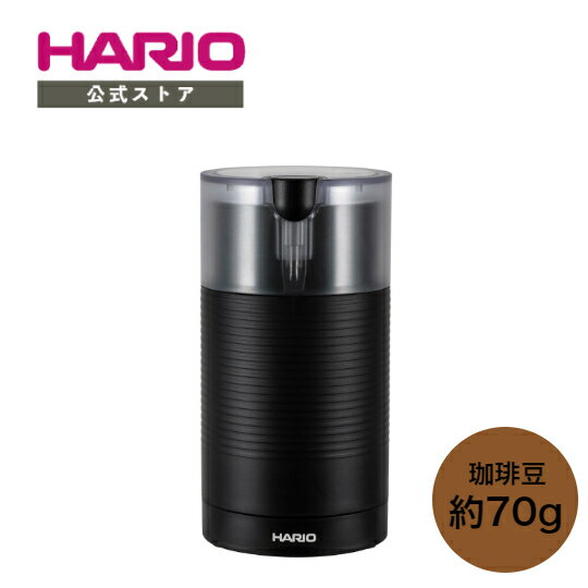 【公式ショップ】HARIO 電動コーヒーミル・スイッチ ブラック　ハリオ 公式 電動ミル 電動コーヒーミル コーヒーミル グラインダー