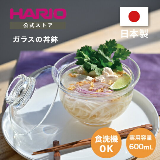 【公式ショップ】HARIO ガラスのある生活　ガラスの丼鉢　ハリオ 公式 丼ぶり 鉢 耐熱ガラス ガラス皿 1