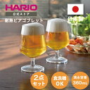 ハリオ ビールグラス 【公式ショップ】HARIO 耐熱ビアゴブレット2個セット　ハリオ 公式 ビアグラス ビールグラス おしゃれ ギフト プレゼント