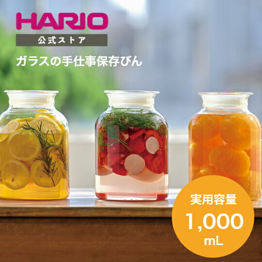 【公式ショップ】HARIO ガラスのある生活 ガラスの手仕事保存びん 1000ml ハリオ 公式 漬物容器 漬物 梅ポット 梅酒瓶 果実酒瓶 保存容器 調味料入れ 日本製 キッチン おしゃれ 梅酒 保存容器 …