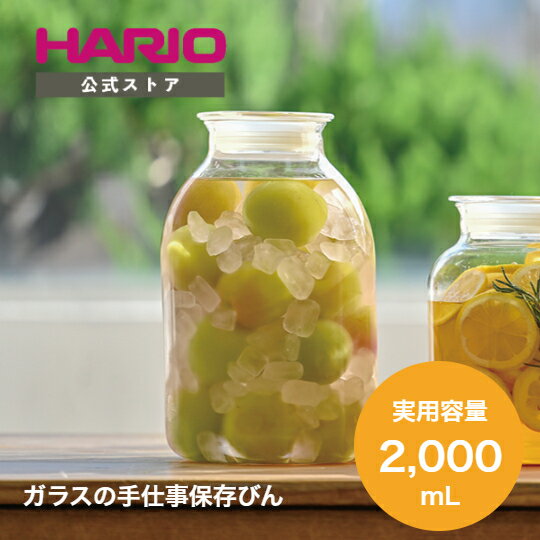 【公式ショップ】HARIO ガラスのある生活 ガラスの手仕事保存びん 2000ml ハリオ 公式 漬物容器 漬物 梅ポット 梅酒瓶 果実酒瓶 保存容器 調味料入れ 日本製 キッチン おしゃれ 梅酒 保存容器 …