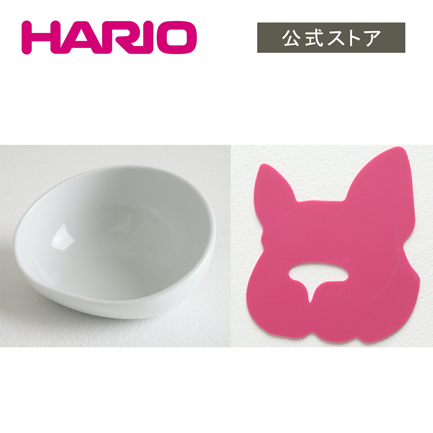 犬 猫 食器 餌皿 エサ皿 フードボウル フレンチブルドック ペット食器 ペット容器 小型犬 日本製 有田焼 磁器 シリコーンマット付 ブラック プレホワイト HARIO BUHIプレ ハリオ HARIO 公式シ…