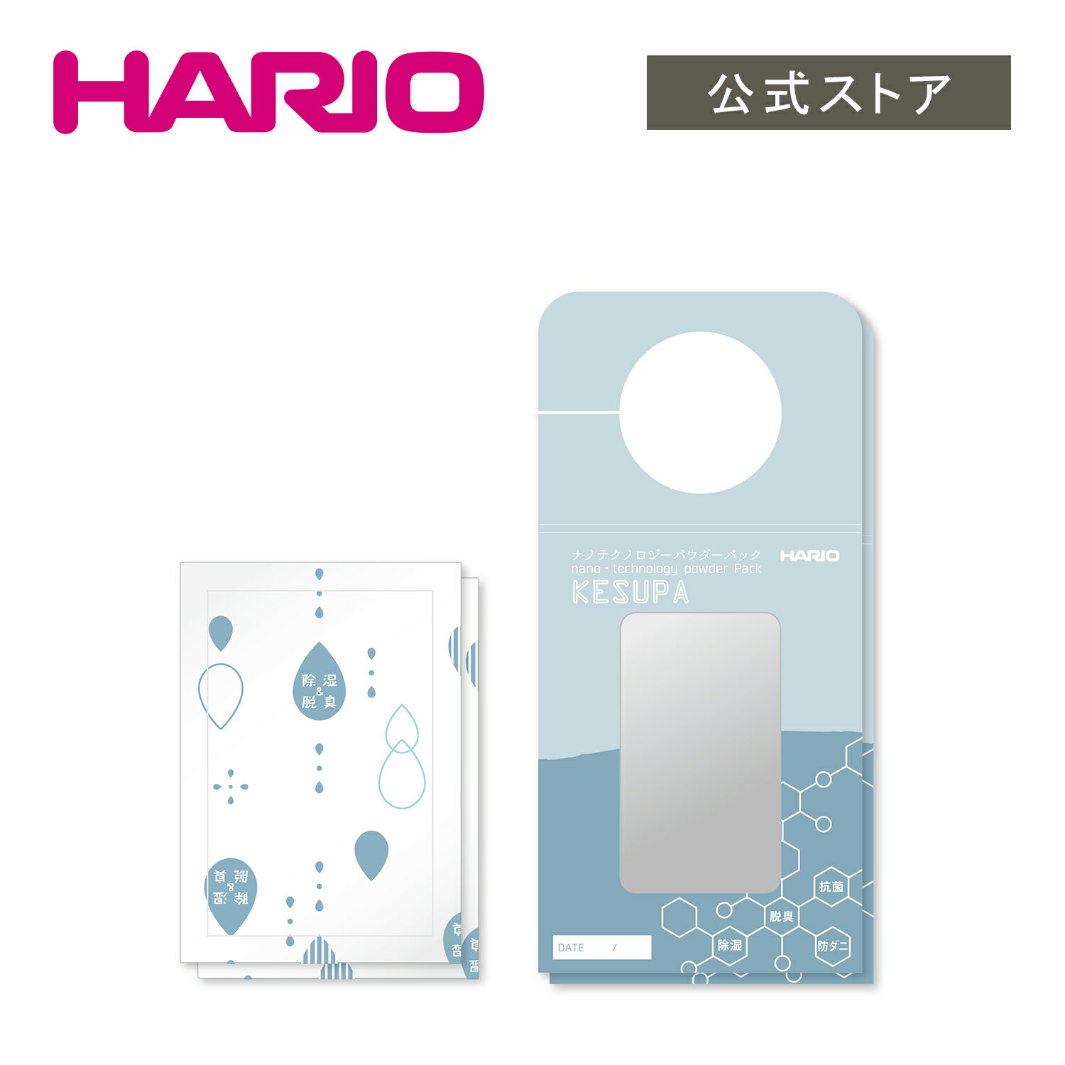 【公式ショップ】HARIO ハリオ ナノテクノロジーパウダーパック ケスパ 防ダニ 除湿 消臭