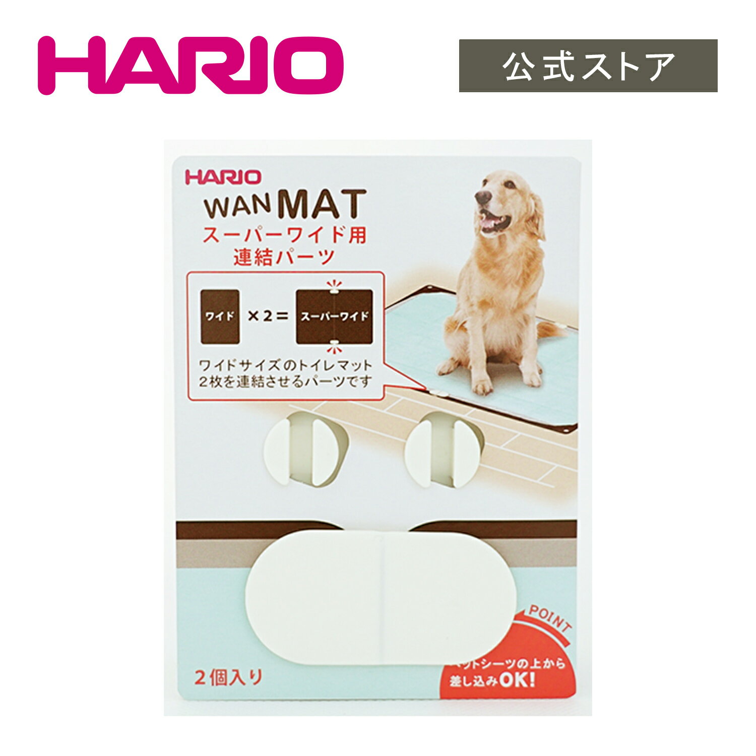 HARIO ハリオ ワンコトイレマットスーパーワイド用連結パーツ