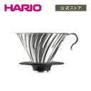 【公式ショップ】HARIO V60メタルドリッパー シルバー