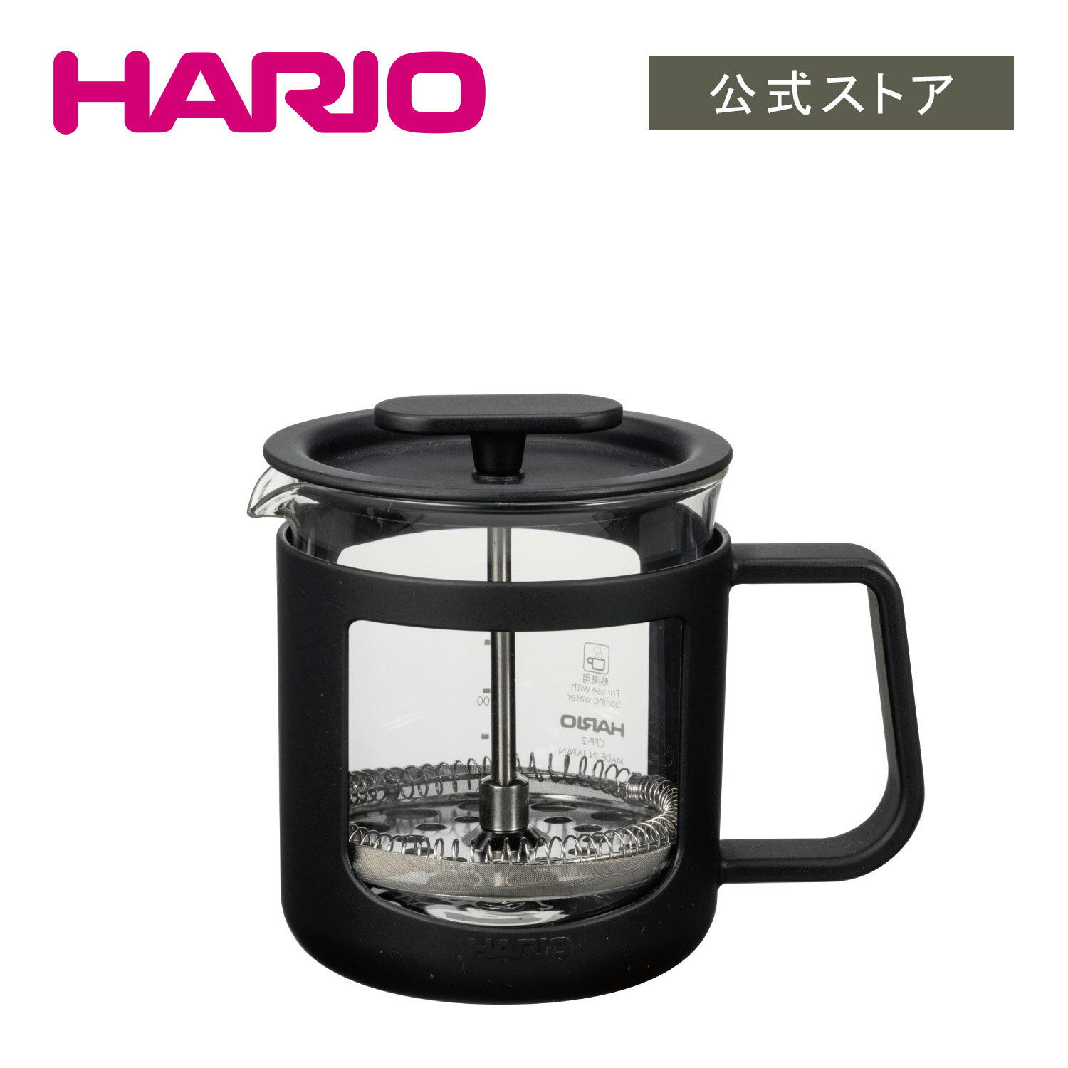 【公式ショップ】HARIO カフェプレス・U　HARIO ハリオ コーヒープレス コーヒーメーカー プレス フレンチプレス