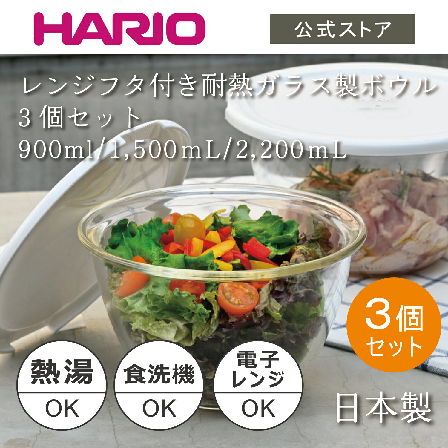 HARIO レンジフタ付き耐熱ガラス製ボウル3個セット　HARIO ハリオ 食洗機対応 耐熱ガラス ボウル パーツ 調理 製菓 フタ 水切り