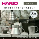【公式ショップ】HARIO V60 アウトドアコーヒーフルセット ハリオ 公式 コーヒーサーバー 割れない 直火 アウトドア キャンプ用品 持ち運び セット シルバー バッグ ドリッパー ケトル マグカップ コーヒーミル ギアケース ドリップ