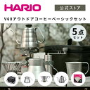 楽天HARIO公式NETSHOP楽天市場店【公式ショップ】V60 アウトドアコーヒーベーシックセット　HARIO ハリオ 公式 コーヒーサーバー 割れない 直火 アウトドア キャンプ用品 キャンプ 持ち運び セット コーヒーポット ステンレス シルバー アウトドアコーヒーバッグ バッグ