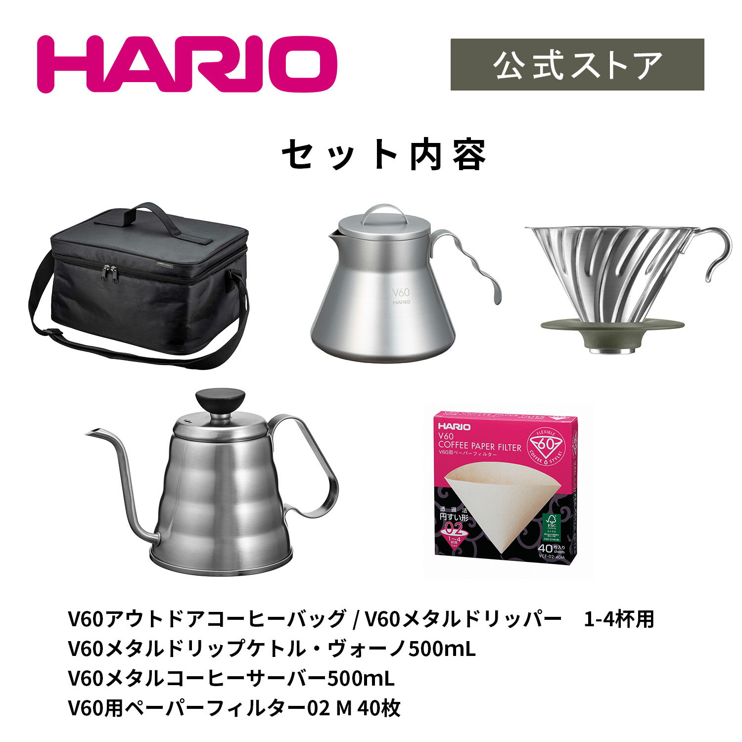 【公式ショップ】V60 アウトドアコーヒーベーシックセット　HARIO ハリオ 公式 コーヒーサーバー 割れない 直火 アウトドア キャンプ用品 キャンプ 持ち運び セット コーヒーポット ステンレス シルバー アウトドアコーヒーバッグ バッグ 2