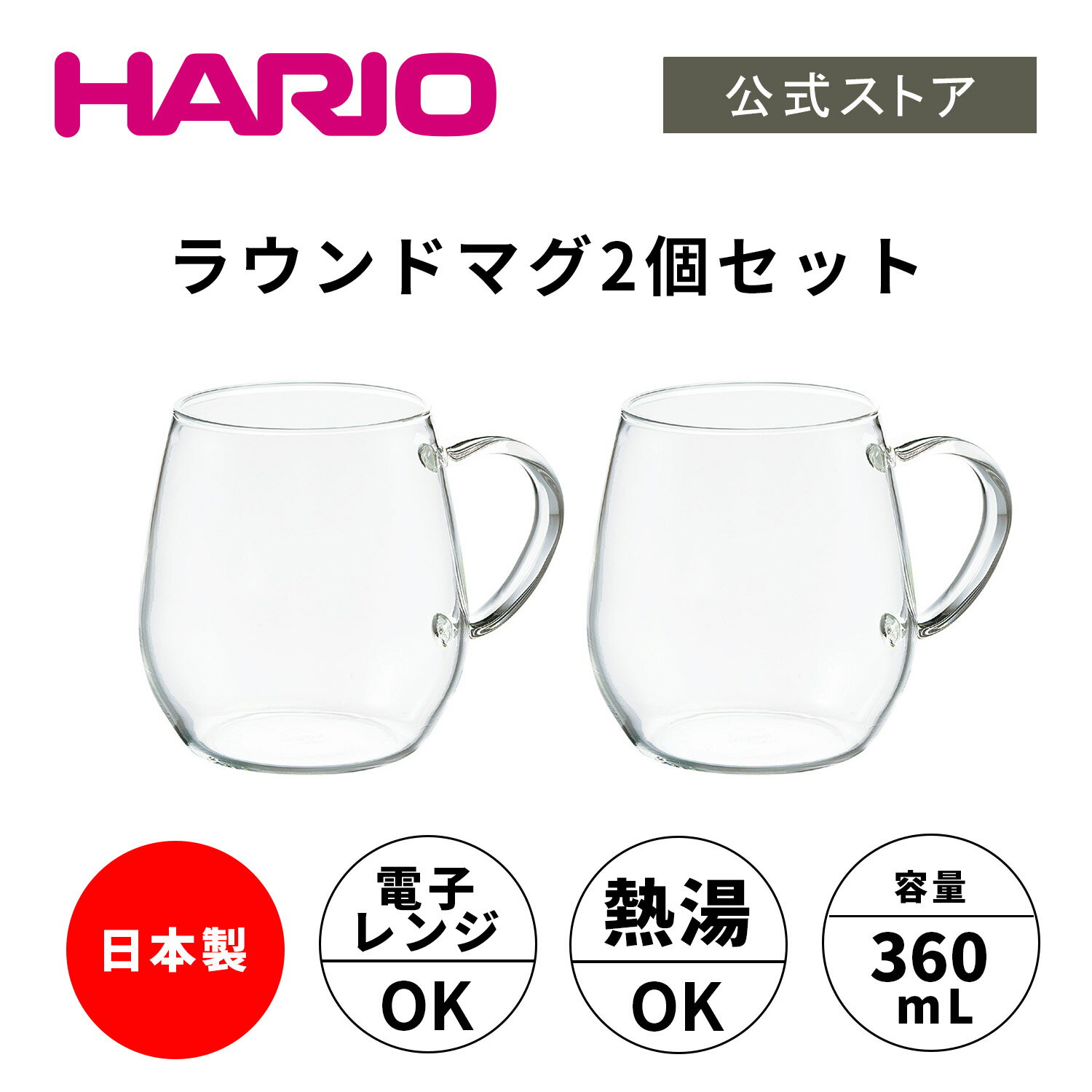 ハリオ マグカップ 【公式ショップ】HARIO ラウンドマグ2個セット　HARIO ハリオ 耐熱 ガラス マグカップ かわいい