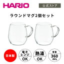 HARIO ラウンドマグ2個セット　HARIO ハリオ 耐熱 ガラス マグカップ かわいい