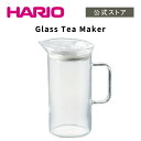 【公式ショップ】HARIO Glass Tea Maker　HARIO ハリオ 公式 ティーポット サーバー ティーメーカー