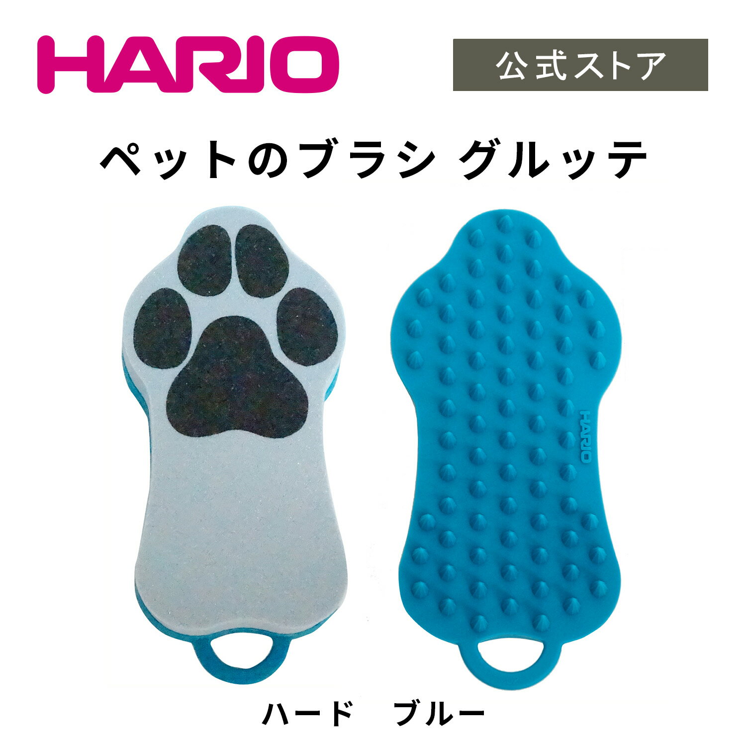 楽天HARIO公式NETSHOP楽天市場店ラバー ブラシ 抜け毛取り 猫 犬 ロングヘアー 長毛種用 ブラッシング ポメラニアン ヨークシャーテリア トイプードル ハード ブルー ソフト オレンジ GRUTTE グルッテ ハリオ HARIO 公式ショップ