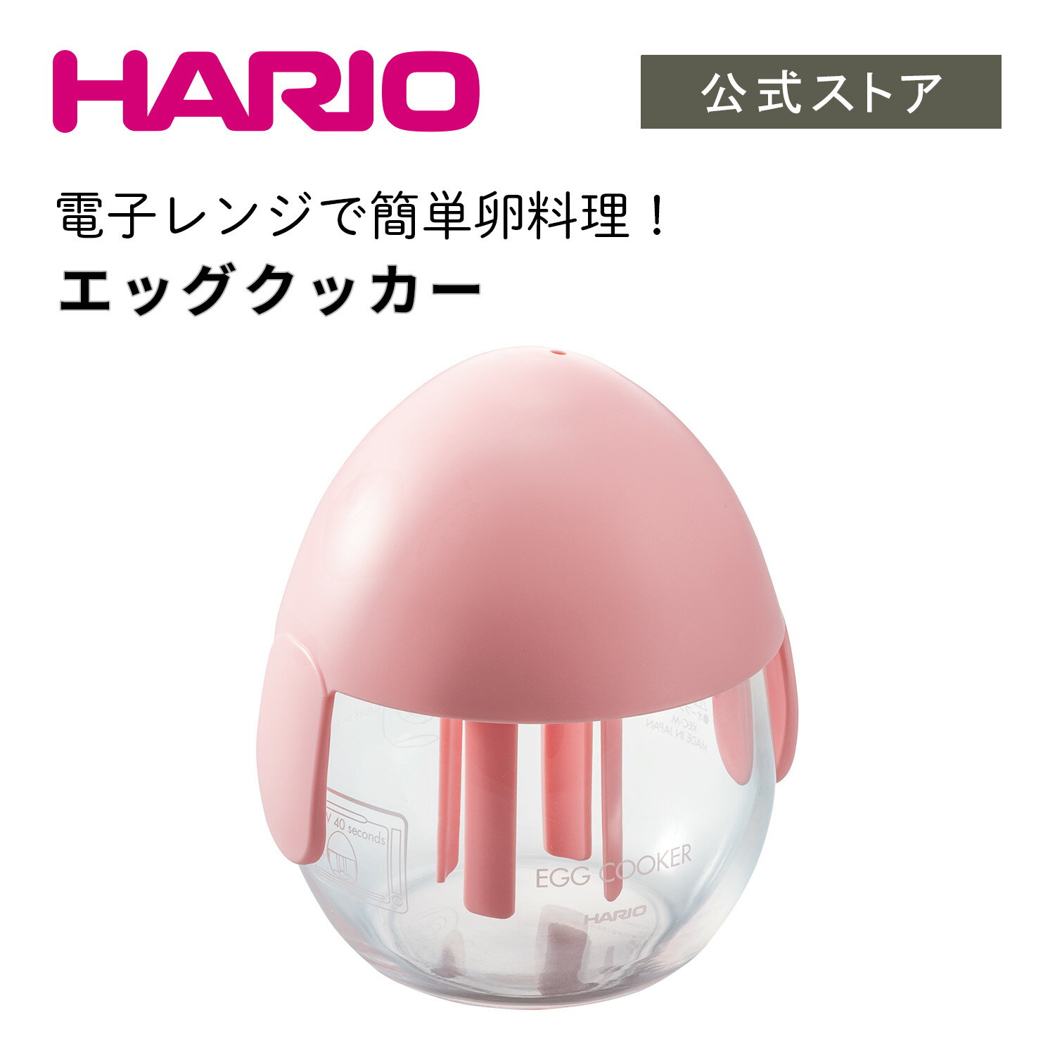 HARIO ハリオ エッグクッカー ピンク　ハリオ 卵 簡単 レンジ調理 レンジ調理器 スクランブルエッグ 目玉焼き