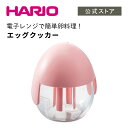 【公式ショップ】HARIO ハリオ エッグクッカー ピンク　ハリオ 卵 簡単 レンジ調理 レンジ調理器 スクランブルエッグ 目玉焼き
