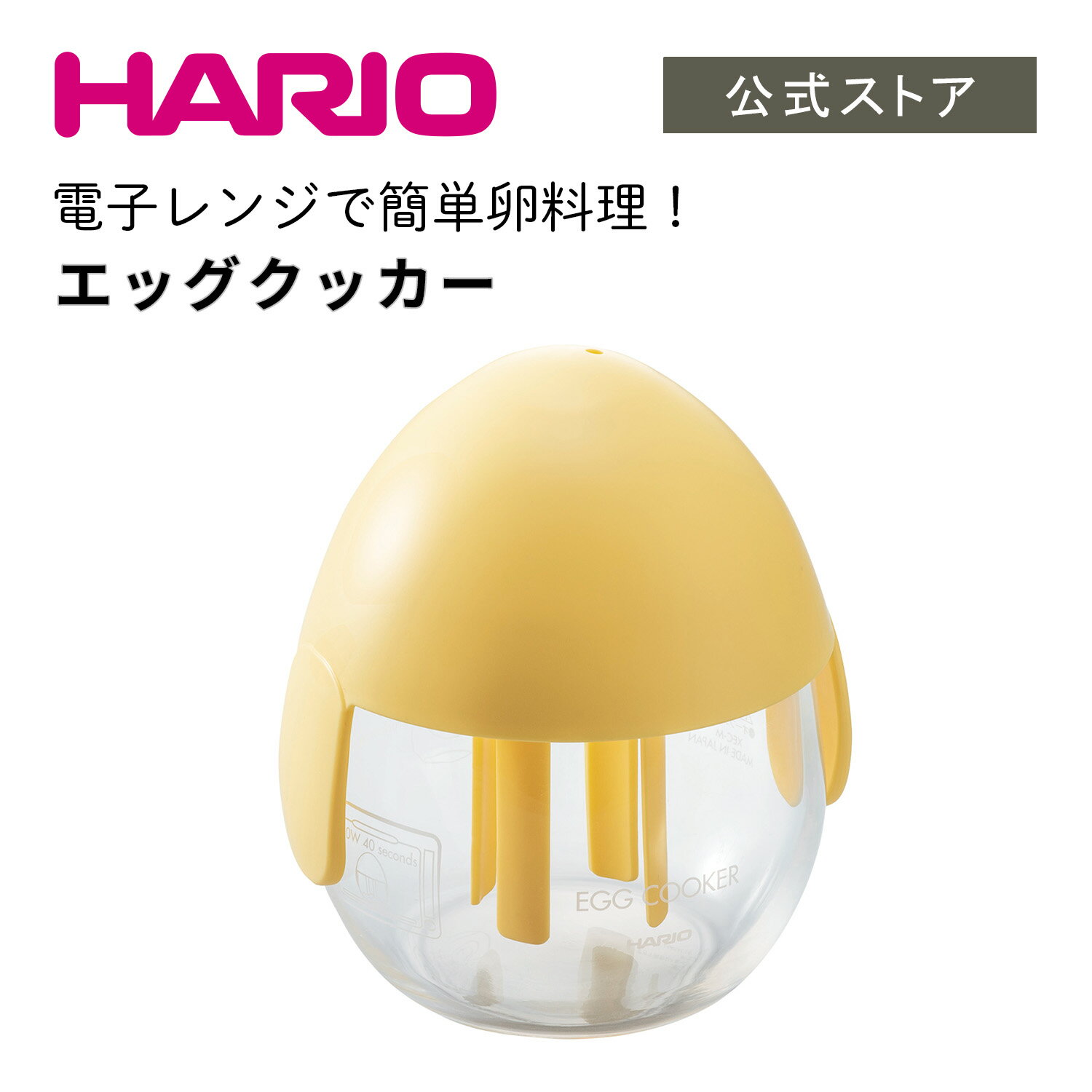 HARIO ガラスのエッグクッカー　ハリオ 電子レンジ調理器 電子レンジ調理 簡単 手軽 卵料理