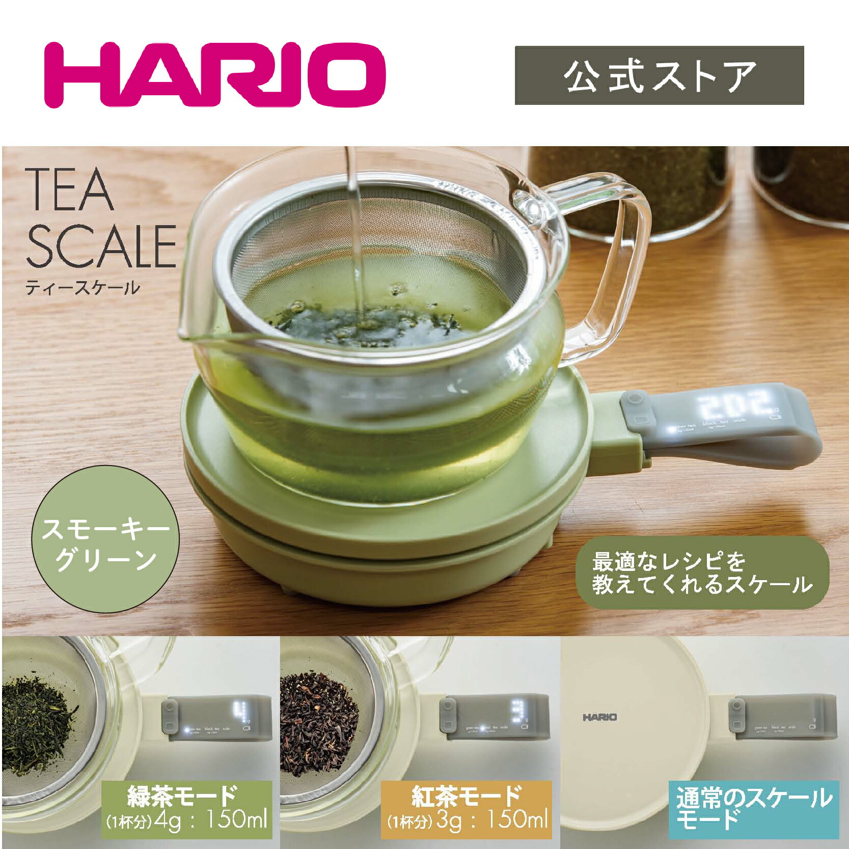【公式ショップ】HARIO ティースケール　ハリオ クッキングスケール はかり 量り 全2色 オフホワイト スモーキーグリーン デジタル表示 乾電池式 緑茶 紅茶 スケール コンパクト お茶 ティータイム 白 緑 かわいい