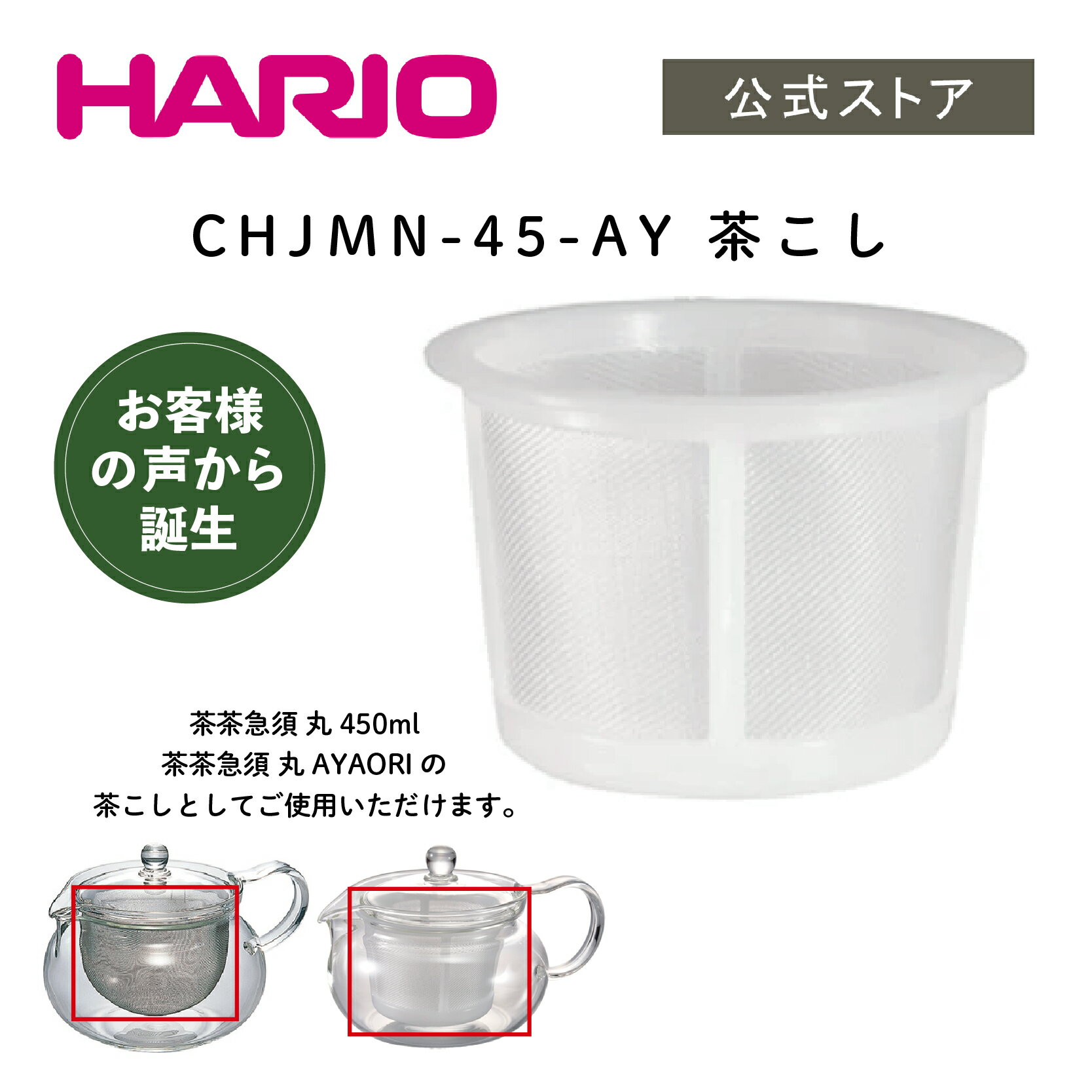 【公式ショップ】HARIO CHJMN-45-AY 茶こし　ハリオ 通販限定 洗いやすい