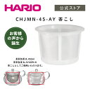 HARIO CHJMN-45-AY 茶こし　ハリオ 通販限定 洗いやすい