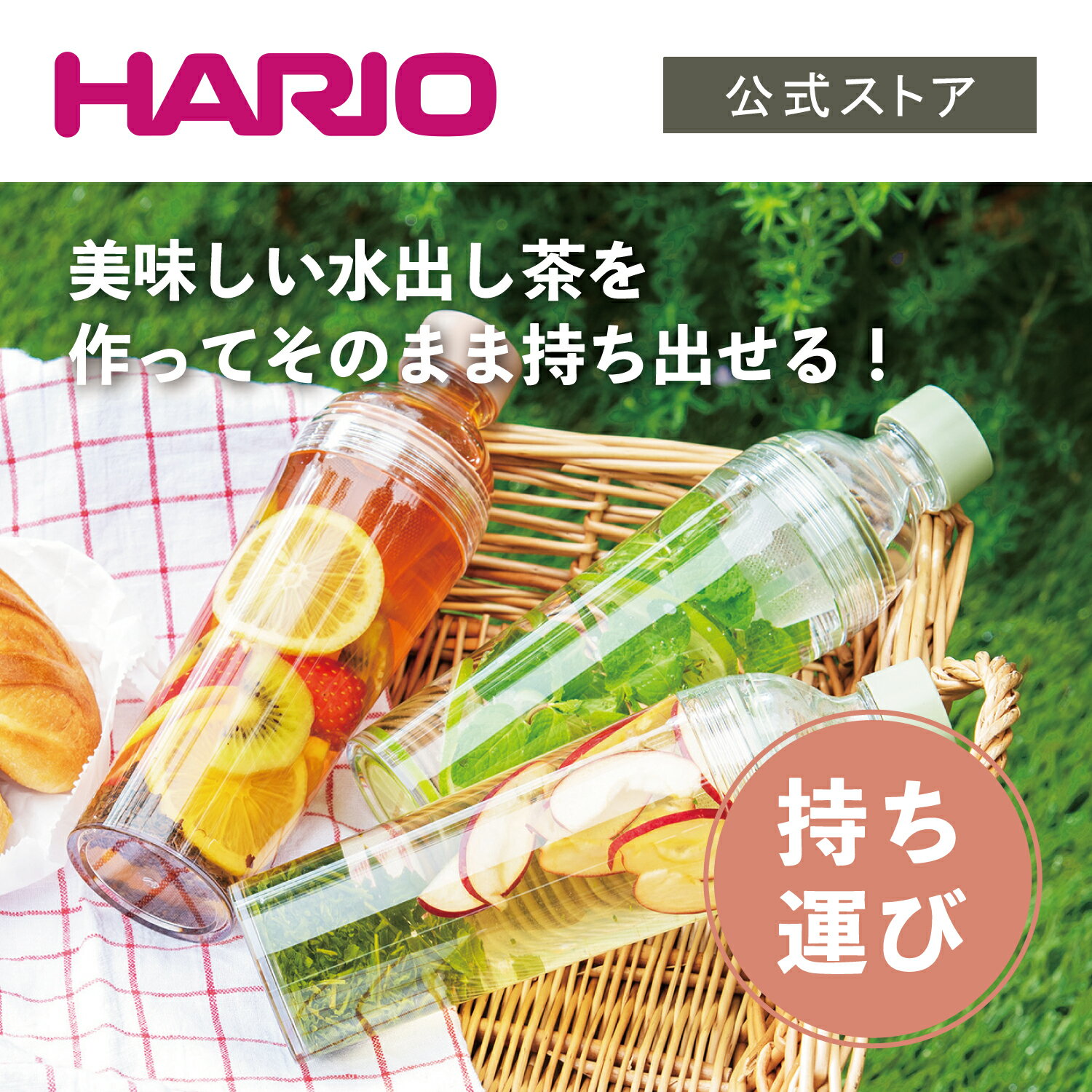 【公式ショップ】HARIO フィルターインボトル・ポータブル スモーキーグリーン 携帯ボトル 水出し茶 サングリア 水筒