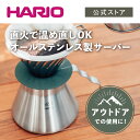 HARIO V60 メタルコーヒーサーバー　HARIO ハリオ 公式 コーヒーサーバー 割れない 直火 アウトドア キャンプ用品 キャンプ 持ち運び 雑貨